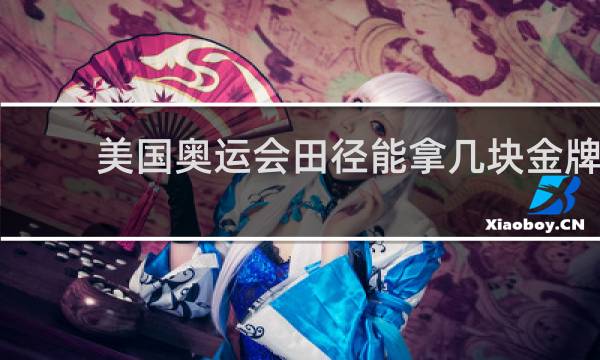 美国奥运会田径能拿几块金牌