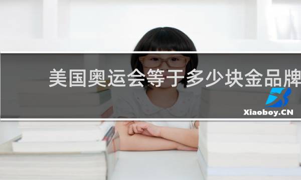 美国奥运会等于多少块金品牌