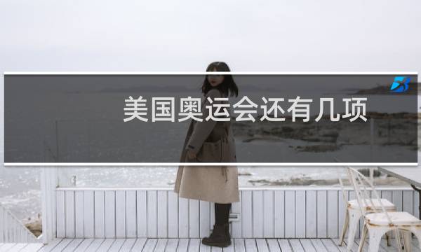 美国奥运会还有几项