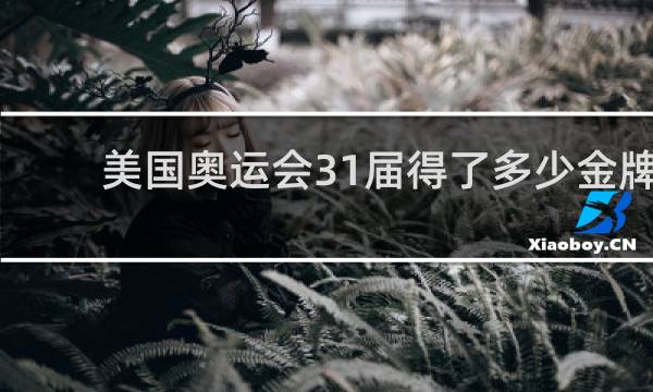 美国奥运会31届得了多少金牌
