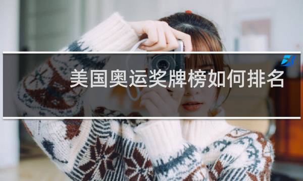 美国奥运奖牌榜如何排名