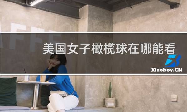 美国女子橄榄球在哪能看