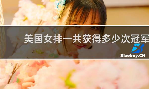 美国女排一共获得多少次冠军
