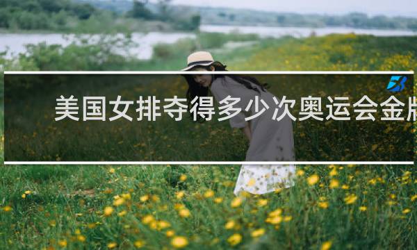 美国女排夺得多少次奥运会金牌