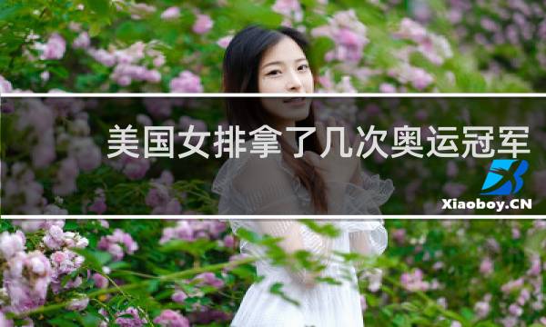 美国女排拿了几次奥运冠军