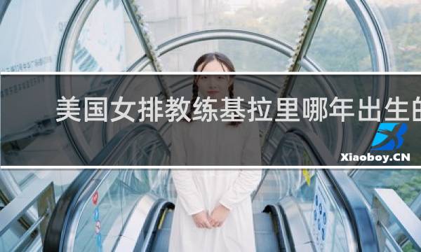 美国女排教练基拉里哪年出生的