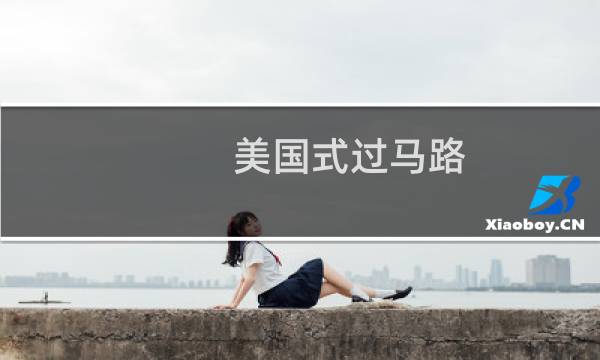 美国式过马路