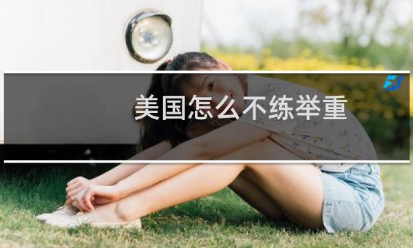 美国怎么不练举重