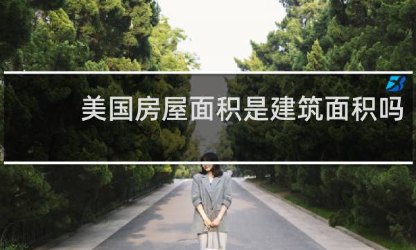 美国房屋面积是建筑面积吗