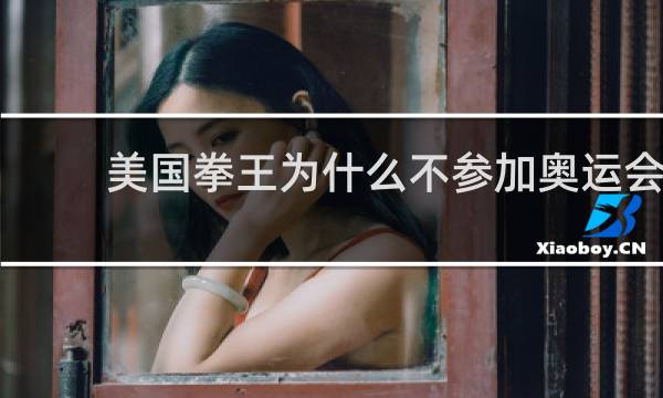 美国拳王为什么不参加奥运会