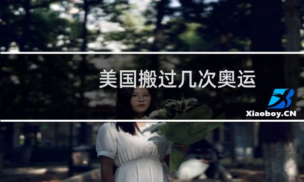 美国搬过几次奥运