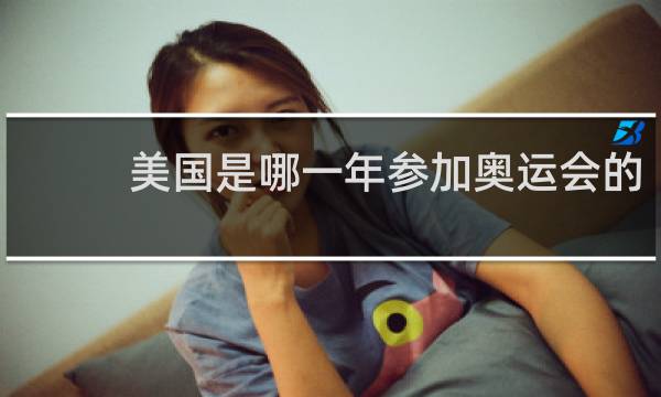 美国是哪一年参加奥运会的