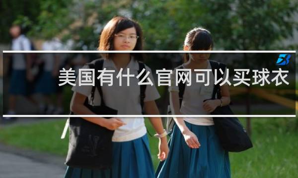 美国有什么官网可以买球衣