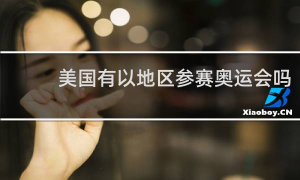 美国有以地区参赛奥运会吗