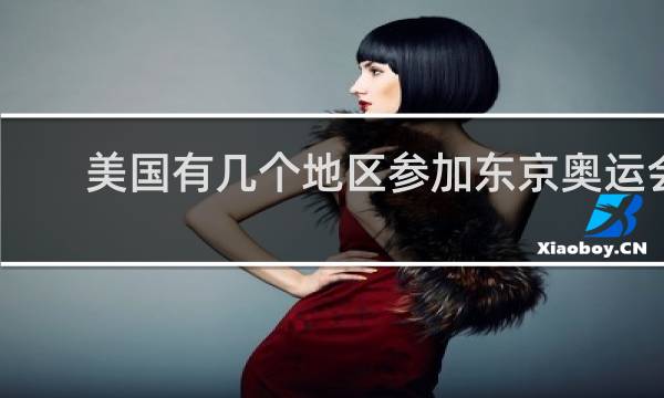 美国有几个地区参加东京奥运会
