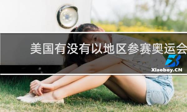 美国有没有以地区参赛奥运会