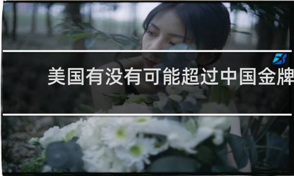美国有没有可能超过中国金牌