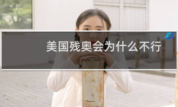 美国残奥会为什么不行