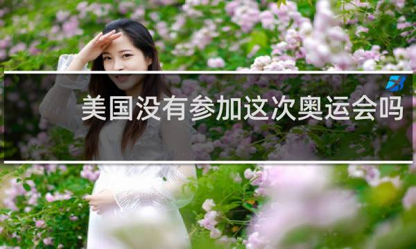 美国没有参加这次奥运会吗