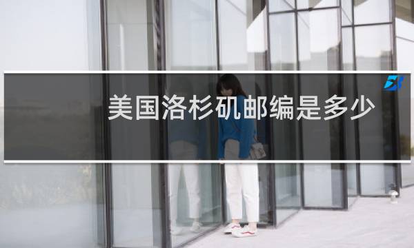 美国洛杉矶邮编是多少