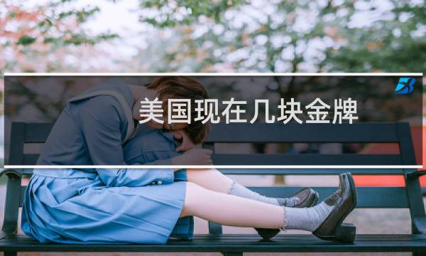 美国现在几块金牌