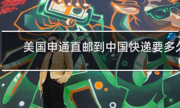 美国申通直邮到中国快递要多久