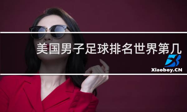 美国男子足球排名世界第几