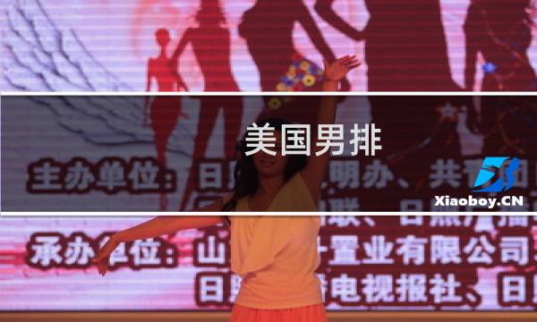 美国男排