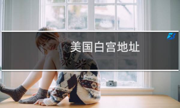 美国白宫地址