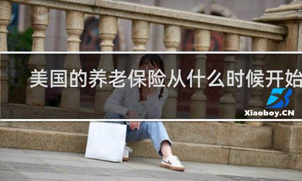 美国的养老保险从什么时候开始的
