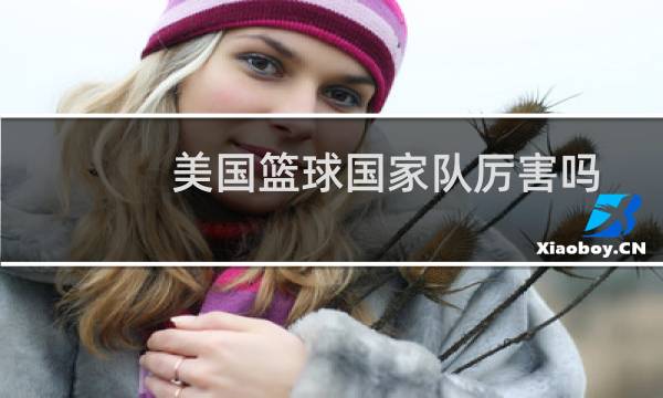 美国篮球国家队厉害吗