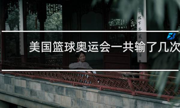 美国篮球奥运会一共输了几次