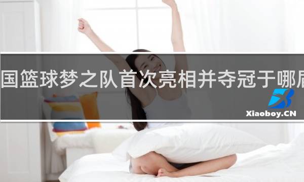 美国篮球梦之队首次亮相并夺冠于哪届奥运会