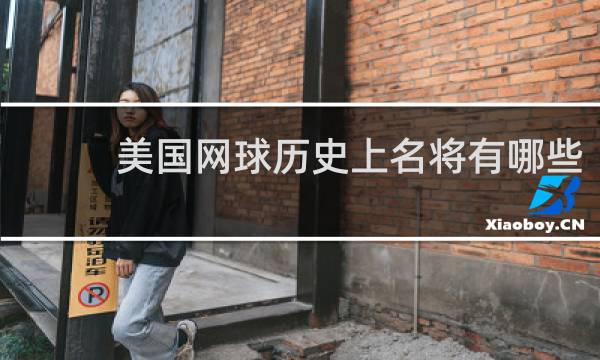 美国网球历史上名将有哪些