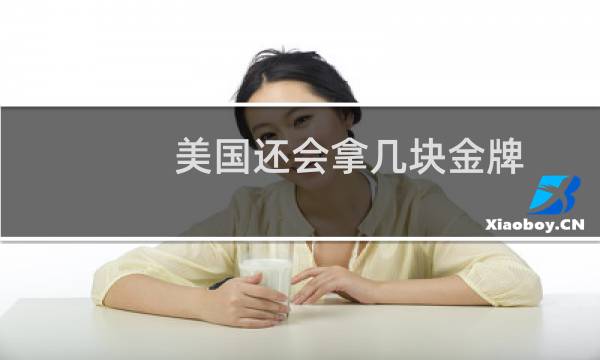 美国还会拿几块金牌