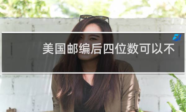 美国邮编后四位数可以不写吗