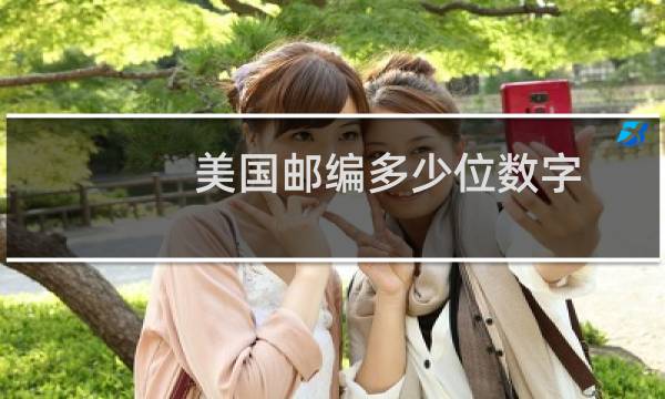 美国邮编多少位数字