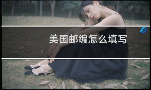 美国邮编怎么填写