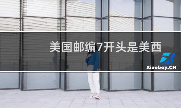 美国邮编7开头是美西