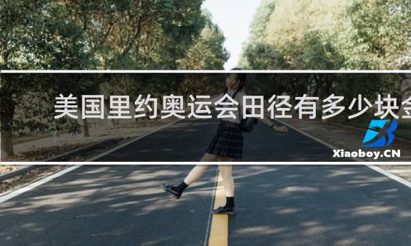 美国里约奥运会田径有多少块金牌