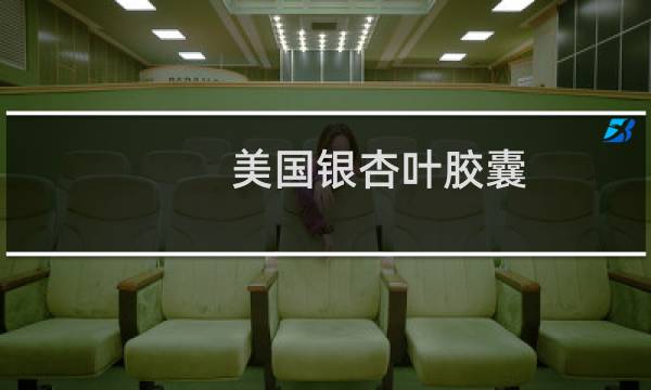 美国银杏叶胶囊