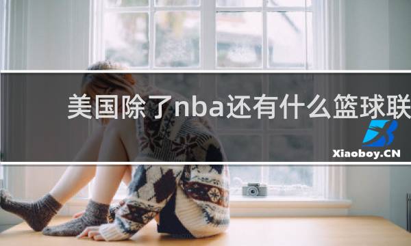 美国除了nba还有什么篮球联赛