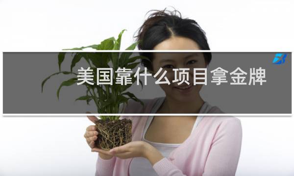 美国靠什么项目拿金牌