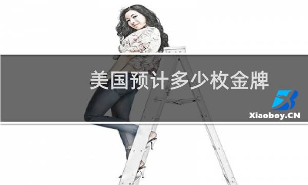 美国预计多少枚金牌