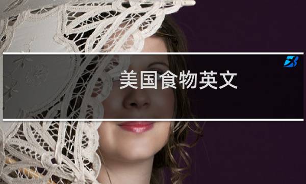 美国食物英文