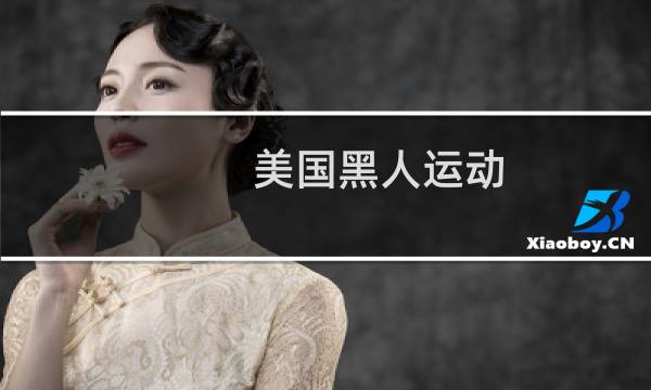 美国黑人运动图片