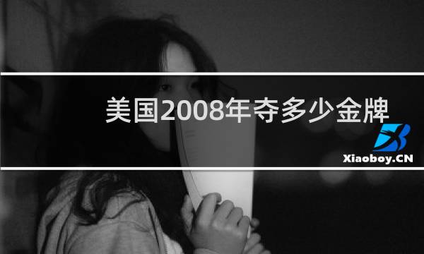 美国2008年夺多少金牌