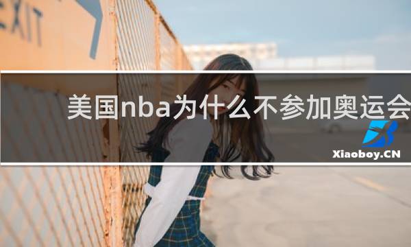 美国nba为什么不参加奥运会