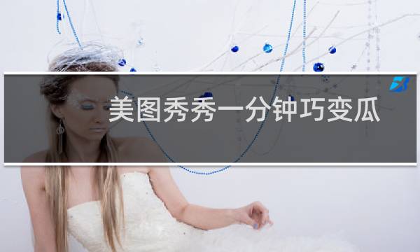 美图秀秀一分钟巧变瓜子脸 不做\