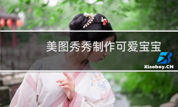 美图秀秀制作可爱宝宝照片GIF动画